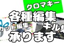 カット編集など承ります 相場より安い値段で簡単依頼！いつでもどこでも受け付けます！ イメージ1