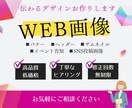 先着！残り３名様限定価格でWEB画像お作りします 伝わるデザインで目を惹くWEB画像◎お気軽にご相談ください！ イメージ1