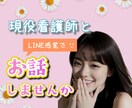 30分間★LINE感覚でなんでも！お話聞きます 現役看護師が優しく寄り添います\♥/ イメージ1