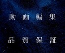 どんなジャンルの動画でも誠心誠意編集致します カット、テロップ、素材挿入、BGMその他も全てお任せ下さい。 イメージ1