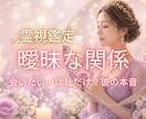 会いたいのは私だけ？彼の本音と曖昧な関係を視ます 気持ちを聞き出せない相手の本音を霊視で紐解き光を灯します✨ イメージ1