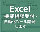 Excel機能相談受付・自動化ツール開発します 現役エンジニアが業務Excelの悩みを解決します イメージ1