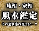 一流霊視鑑定【地相・家相・風水】を総合的に視ます 住環境の影響を読み解き、運気や恋愛、人間関係の流れを整える イメージ1