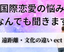 外国人との恋愛相談、リアル経験でお答えしますます 国際恋愛の悩み、なんでも聞きます イメージ1
