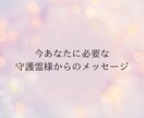 今あなたに必要なメッセージを守護霊様にお聞きします 〜チャネリングにて愛あるメッセージをお受け取りください〜 イメージ1