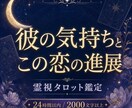 彼の本当の気持ち・この恋の進展と流れを鑑定します 片思い・曖昧な関係・音信不通・復縁、恋愛成就したい方へ イメージ1