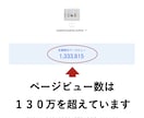 訪問者ビュー１３０万！のサイトで宣伝いたします Google検索【５３万件ヒット中第１位】のブログで宣伝！ イメージ2