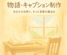 あなたの世界に物語を添えます 優しく広がる言葉のストーリーを イメージ1