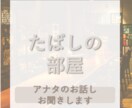 最短【1分】アナタのお話伺います 恋愛 / 仕事 / 就活 / 学校など、どんな話もok♡ イメージ1