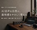 AI音声の硬さ・刺さり・不自然な間を整えます 映画・ドラマ音響15年｜生成後の声を、聞き疲れしにくい音へ イメージ1