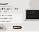 現役広報担当が伝わるプレスリリースを作成します 現役広報｜旅館・観光・医療系得意｜NDA締結で安心対応 イメージ1