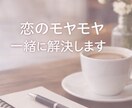 恋のモヤモヤ整理します 恋の不安やモヤモヤをやさしく整理します イメージ1