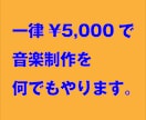5,000円で音楽作ります 音楽を作りたいけど頼む人が見つからない人に！ イメージ1