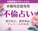 不倫占い｜あの人の気持ち・未来を霊視で占います 相手の本音と未来、複雑恋愛の行方を丁寧に占います イメージ1