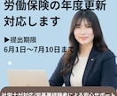 社労士が対応】労働保険年度更新まるごと代行します 監督署での実務経験あり！だからわかる正確な年度更新 イメージ1