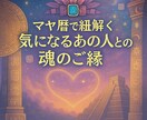 マヤ暦で気になるあの人との魂の関係性読み解きます 〜チャット　恋愛・お仕事・人間関係　お話お伺い致します〜 イメージ1
