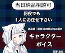 お値下げ中！感情的なキャラボイスをお届けします キャラ別、実績公開不可、商用利用の追加料金なし！ イメージ1