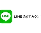 LINE公式アカウント構築相談できます 登録者5万人超/100個以上のLINE公式を構築 イメージ1