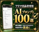 フリマ出品で即使えるプロンプト100選を提供します コピペするだけで出品作業が激速になります イメージ1