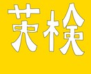 英検の英作文添削します 英検1級取得者（留学経験あり）が英作文の添削します！ イメージ1