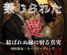 禁じられた愛を四柱推命とカードで読み解きます 許されぬ愛の中にある“運命”を、見失わぬように。 イメージ1