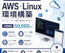 AWS・Linux環境を設計・構築します 小規模Web環境からクラウド構築まで対応 イメージ1