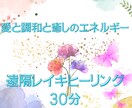 お試し30分☆臼井式レイキで遠隔ヒーリング致します 30分間の遠隔ヒーリングです。心身を氣で満たし元気な毎日を！ イメージ1