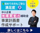 1枠∥新事業進出補助金の事業計画書を作成します 審査を踏まえた【高品質な】事業計画書を【素早く】提供します。 イメージ1