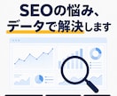 複数メディアSEO責任者が相談に乗りますます その場の一般論ではなく、事前分析であなたのサイトを診断 イメージ1