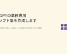 ChatGPTの業務専用プロンプト集を作成します 貼るだけの指示文を5〜10本。入力例と出力例つきで納品 イメージ1