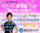 スナック（飲食店）の営業リストを提供します 全国80000件のスナック（店舗名・住所・電話番号） イメージ1