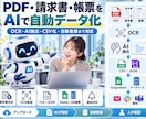 PDF・請求書・帳票をAIで自動データ化します 100枚の請求書入力を、「アップロードして確認するだけ」に。 イメージ1