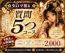 生口で視る質問５件セット｜まとめてお聞きします 追加質問5件をまとめてお受けするセットをご用意いたしました。 イメージ1