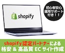 shopify認定パートナーがECサイト制作します shopifyを使った高品質なECサイトをサクッと作りたい方 イメージ1