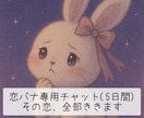 恋バナ専用チャット♡恋の気持ちぜんぶ聞きます 5日間限定の恋バナ限定チャットを、何通でもOKです♡ イメージ1