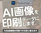 AI生成画像を印刷できる形に整えます 印刷歴15年｜解像度・CMYK変換・塗り足し・入稿データ対応 イメージ1