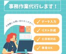 事務作業、代行します データ入力などでお困りの方のお助け致します! イメージ1