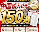 中国輸入セラーリスト150選ですぐリサーチできます ライバルセラーの仕入れ商品を参考にしてリサーチを時短可能！ イメージ1