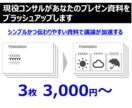 現役コンサルがパワポ資料をブラッシュアップします 美しい資料でプレゼンしたいあなたに イメージ1