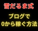ブログで0から稼ぐ方法を教えます 超高額塾で学んだブログで大きな雪だるまを作る方法 イメージ1