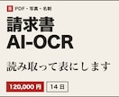 請求書・領収書をAI-OCRで表に読み取ります PDFや写真の書類を読み取り、確認してから表に出します イメージ1