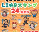 写真がスタンプに！LINEスタンプ24個作ります セリフ相談OK！使いやすいスタンプ制作♪ イメージ1