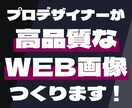プロデザイナーが高品質なウェブ画像を作成いたします ヘッダー画像、SNS用画像、バナー広告など何でもつくります！ イメージ1