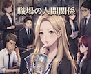 あの人の本音と職場の評価を占います 職場の同僚、上司、部下からどう思われているか知りたいあなたへ イメージ1