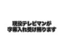 テロップ・字幕入れます 現役テレビマンがシンプルに見やすいテロップを入れます イメージ1