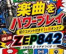 FMラジオ番組で楽曲をパワープレイします 紹介コメント付きで1ヶ月オンエア イメージ1