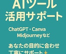 AIツールの使い方＆導入サポートします AI初心者も安心✨目的に合った使い方を提案！ イメージ1