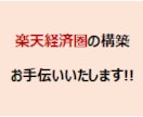 楽天経済圏の環境構築をお手伝いいたします 楽天経済圏に入ってお得に生活しましょう！ イメージ1