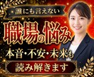 職場関係の悩み・迷い・転職の不安を徹底鑑定します 仕事の人間関係(上司/先輩/同僚/後輩)転職、評価処遇、恋愛 イメージ1
