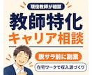 教員を辞めたい先生の副業・退職キャリア相談をします 家族を養う教師へ｜在職中に収入源をつくった実体験を共有 イメージ1
